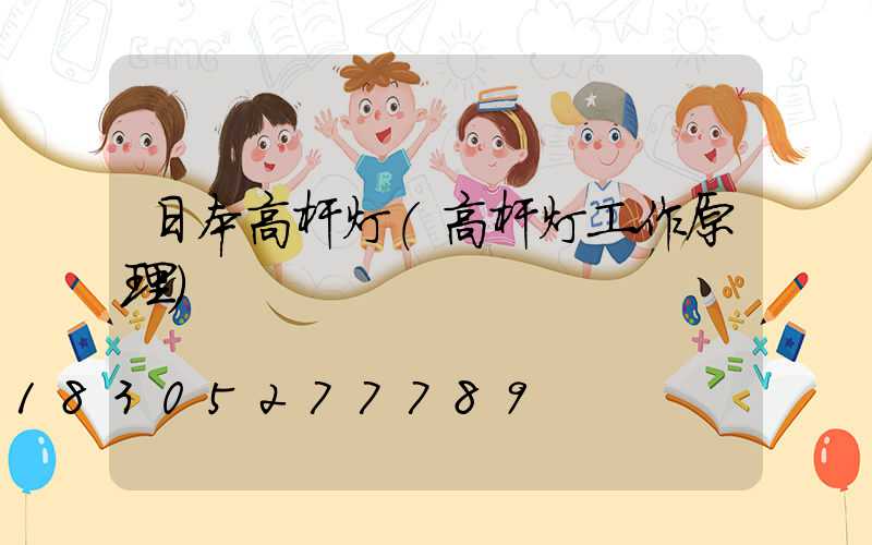 日本高杆灯(高杆灯工作原理)