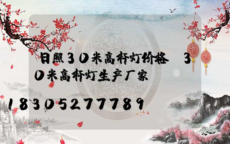日照30米高杆灯价格(30米高杆灯生产厂家)