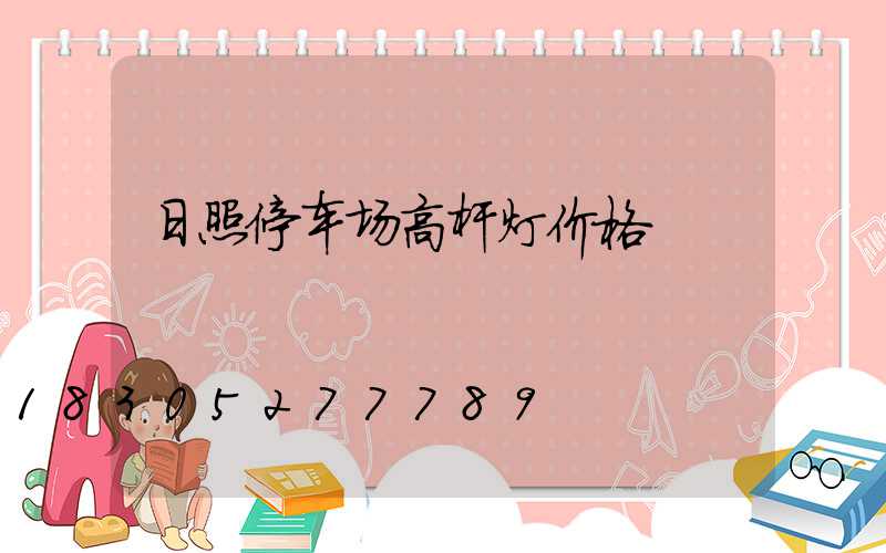 日照停车场高杆灯价格
