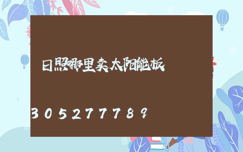 日照哪里卖太阳能板