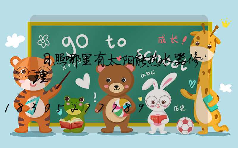 日照哪里有太阳能热水器修理
