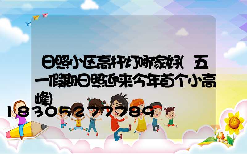 日照小区高杆灯哪家好(五一假期日照迎来今年首个小高峰)