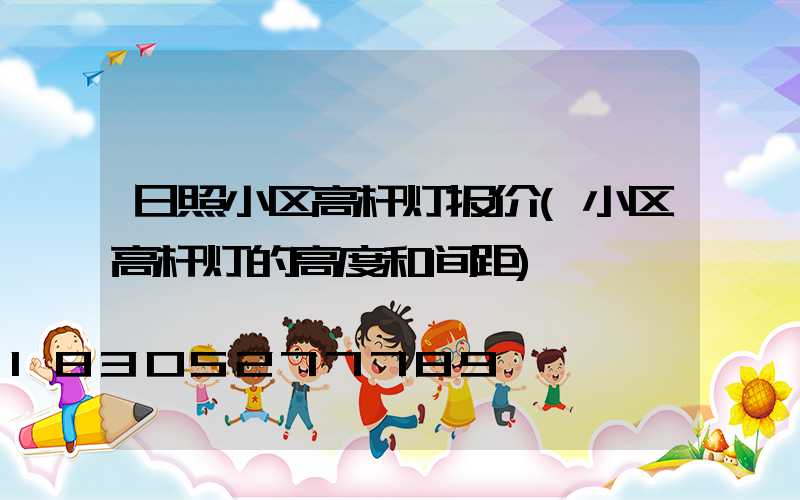 日照小区高杆灯报价(小区高杆灯的高度和间距)