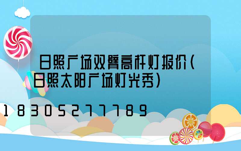 日照广场双臂高杆灯报价(日照太阳广场灯光秀)