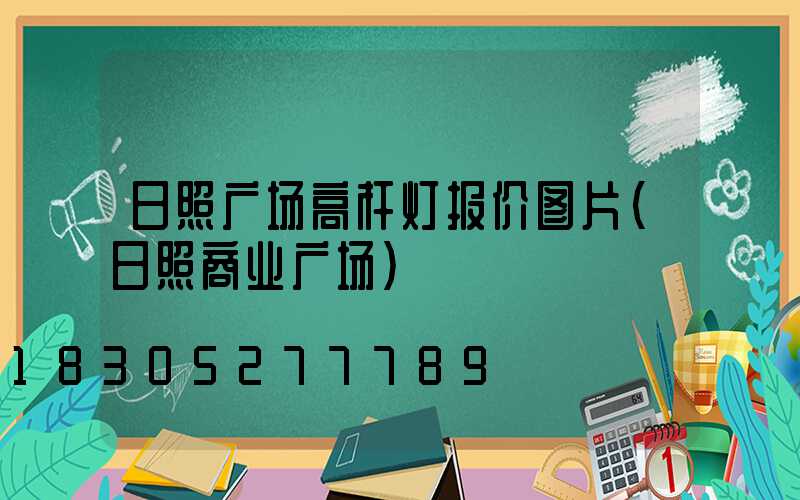 日照广场高杆灯报价图片(日照商业广场)