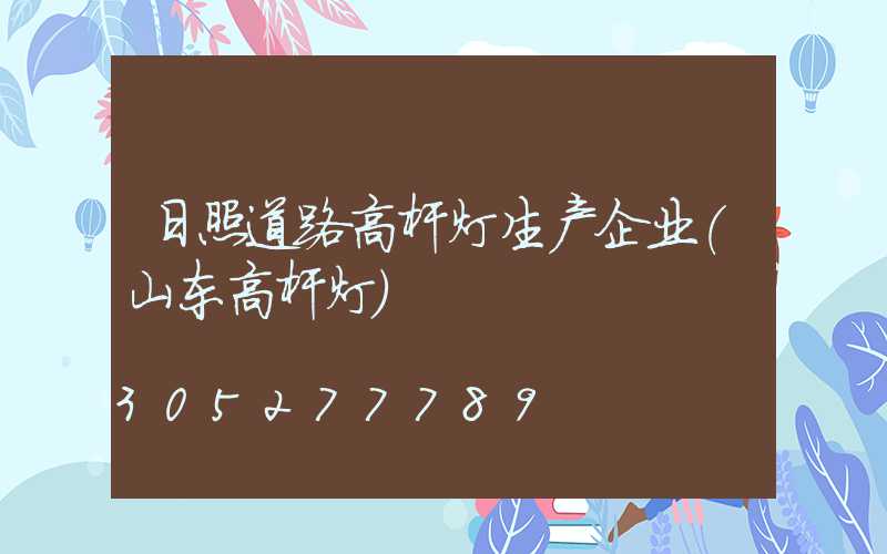 日照道路高杆灯生产企业(山东高杆灯)