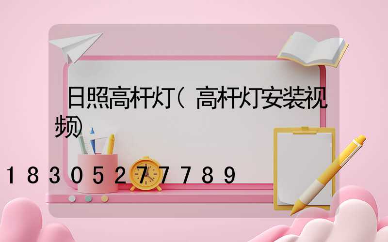 日照高杆灯(高杆灯安装视频)