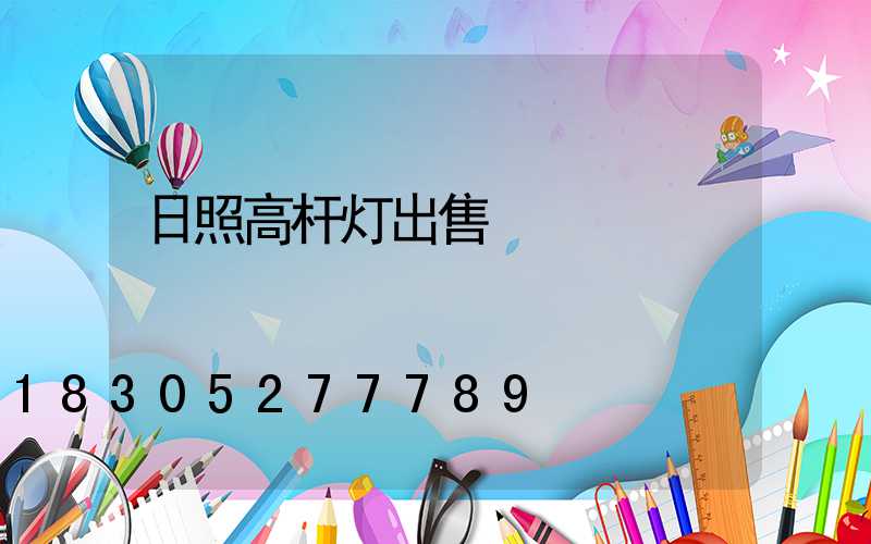 日照高杆灯出售