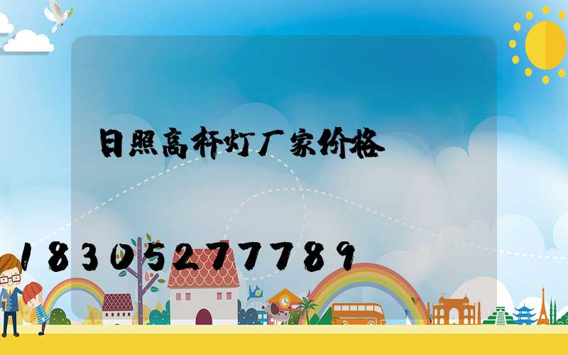 日照高杆灯厂家价格