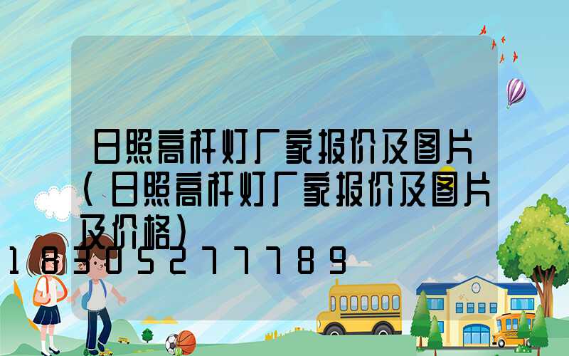 日照高杆灯厂家报价及图片(日照高杆灯厂家报价及图片及价格)