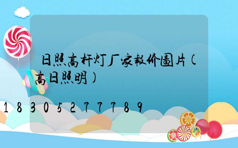 日照高杆灯厂家报价图片(高日照明)