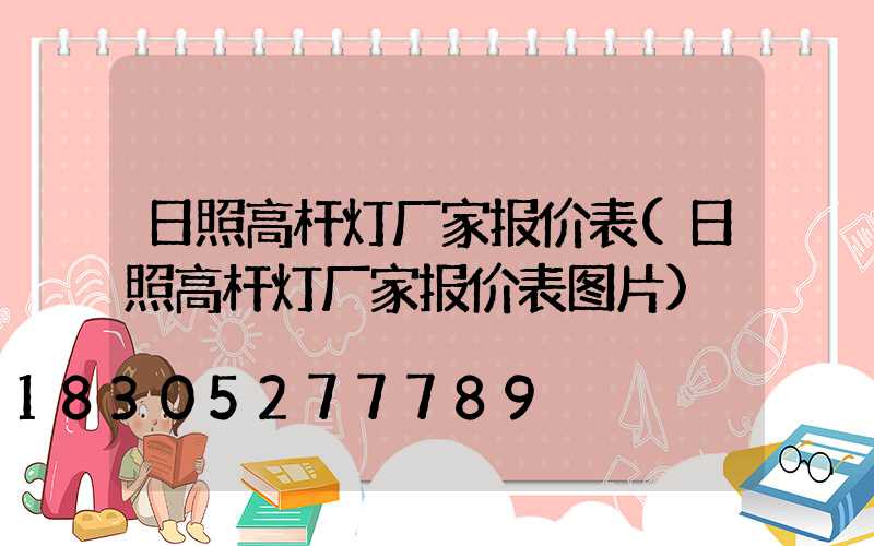 日照高杆灯厂家报价表(日照高杆灯厂家报价表图片)