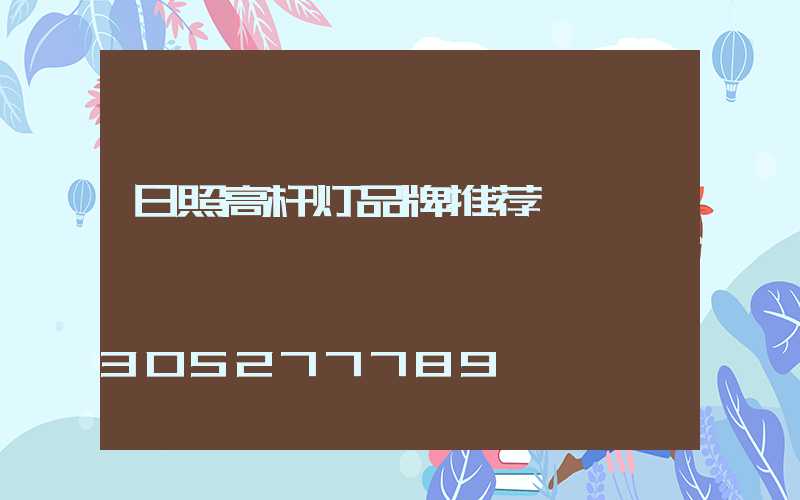 日照高杆灯品牌推荐