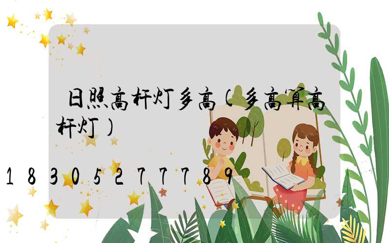 日照高杆灯多高(多高算高杆灯)