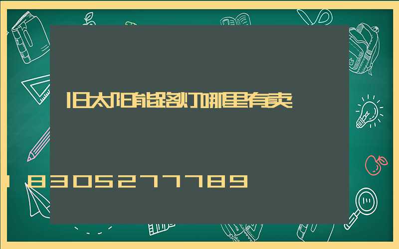 旧太阳能路灯哪里有卖