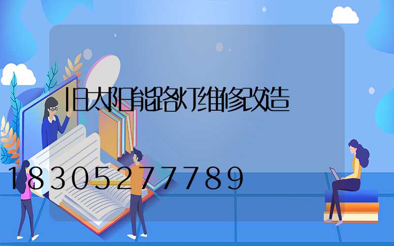 旧太阳能路灯维修改造