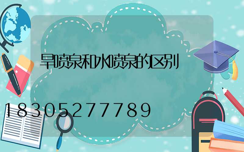 旱喷泉和水喷泉的区别