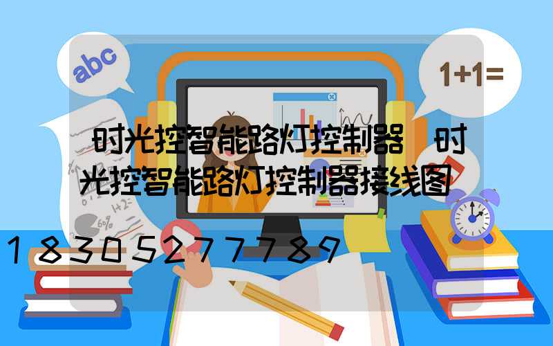 时光控智能路灯控制器(时光控智能路灯控制器接线图)