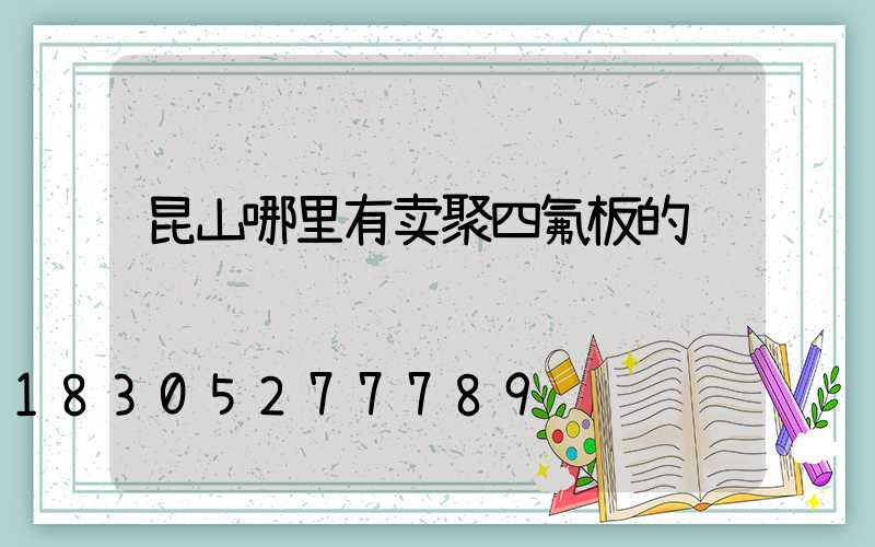 昆山哪里有卖聚四氟板的