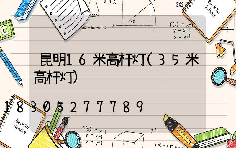 昆明16米高杆灯(35米高杆灯)