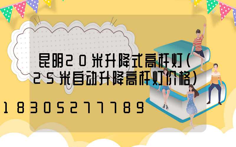 昆明20米升降式高杆灯(25米自动升降高杆灯价格)