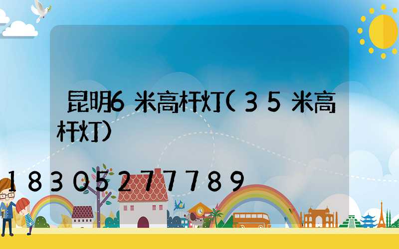 昆明6米高杆灯(35米高杆灯)