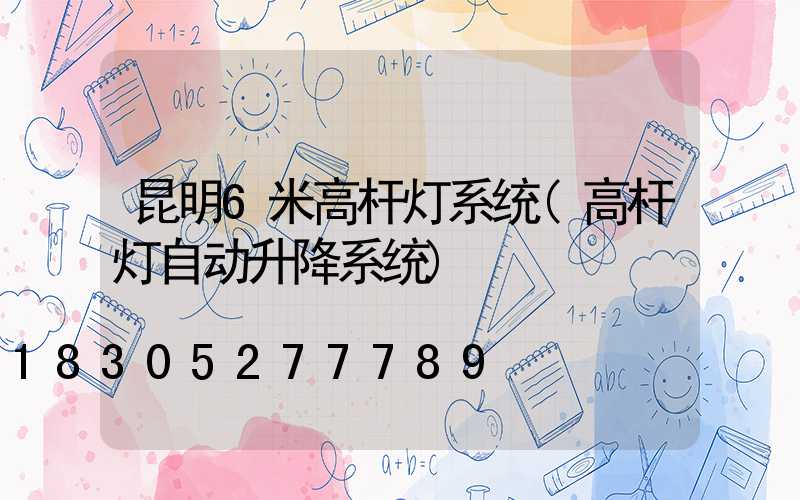 昆明6米高杆灯系统(高杆灯自动升降系统)