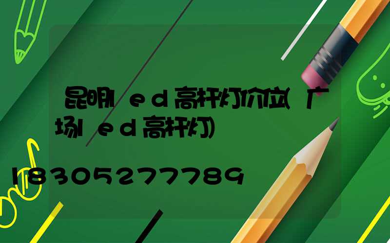 昆明led高杆灯价位(广场led高杆灯)