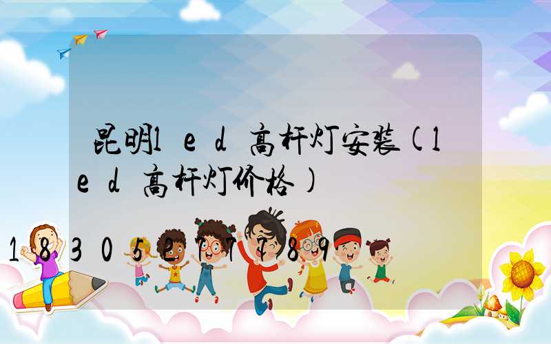 昆明led高杆灯安装(led高杆灯价格)