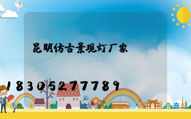 昆明仿古景观灯厂家