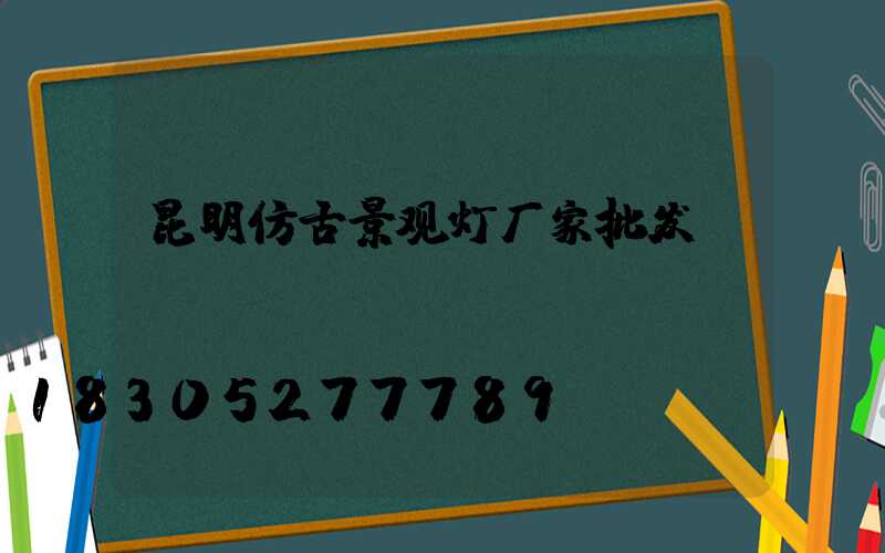 昆明仿古景观灯厂家批发