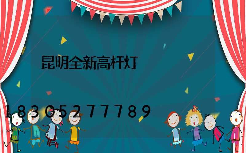 昆明全新高杆灯