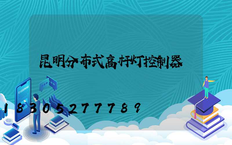 昆明分布式高杆灯控制器