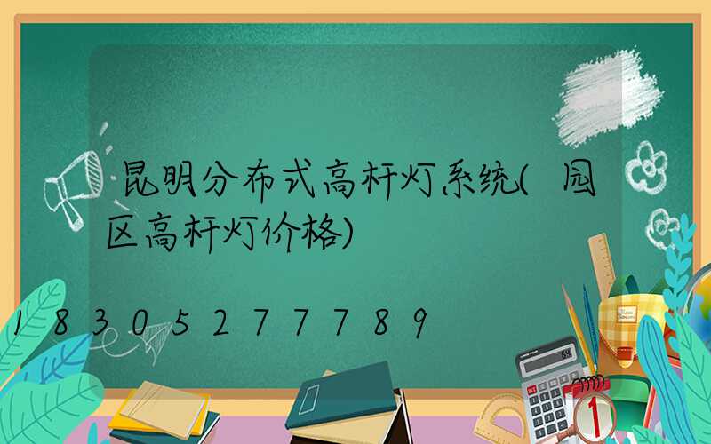 昆明分布式高杆灯系统(园区高杆灯价格)