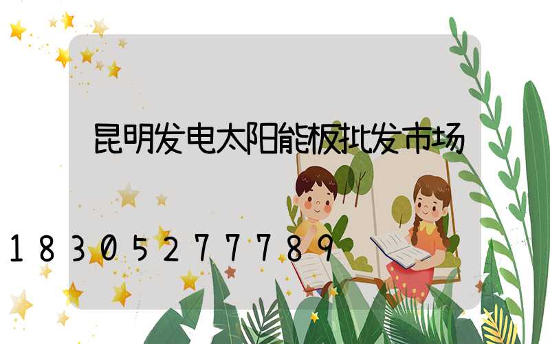 昆明发电太阳能板批发市场