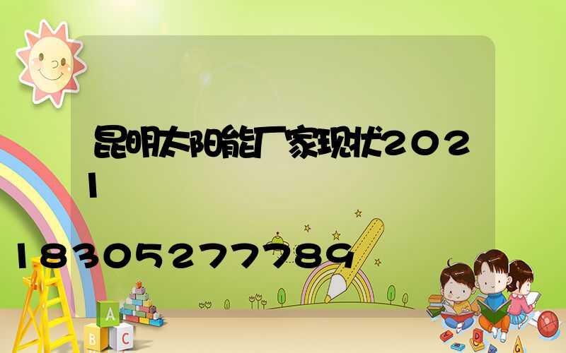 昆明太阳能厂家现状2021