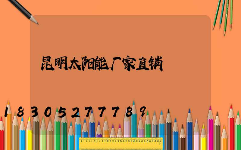 昆明太阳能厂家直销