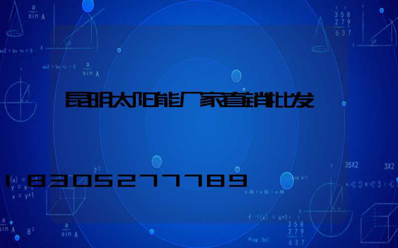 昆明太阳能厂家直销批发