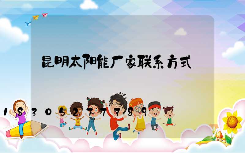 昆明太阳能厂家联系方式