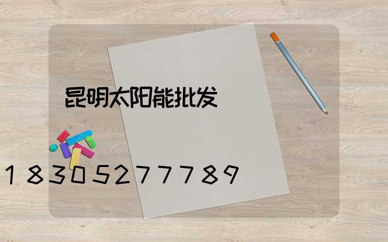 昆明太阳能批发