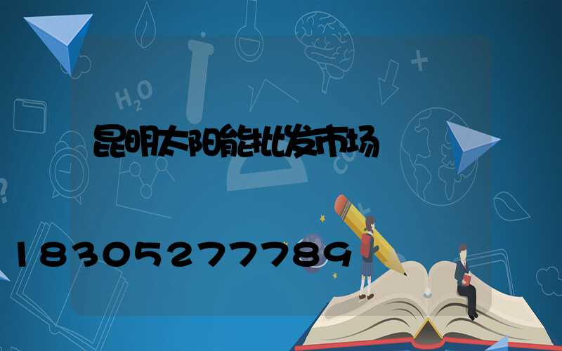 昆明太阳能批发市场