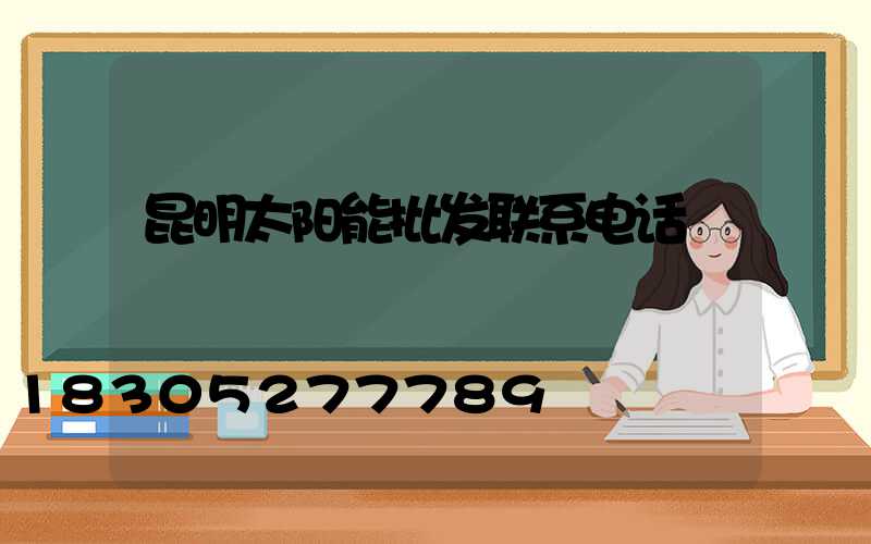 昆明太阳能批发联系电话