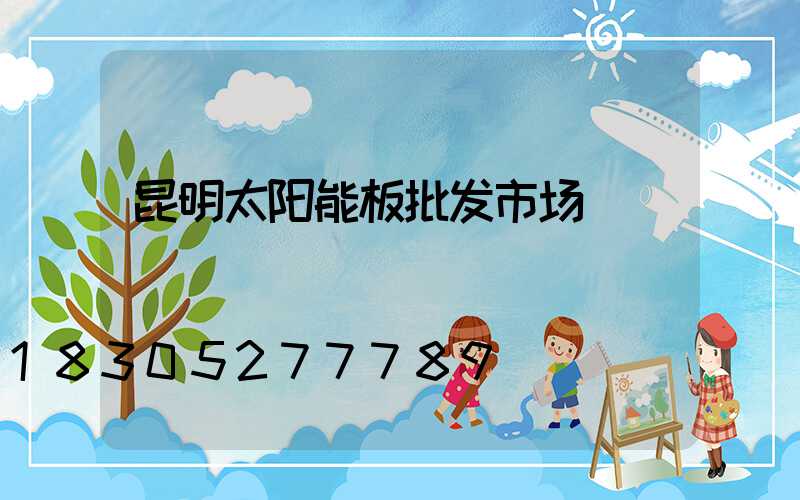 昆明太阳能板批发市场