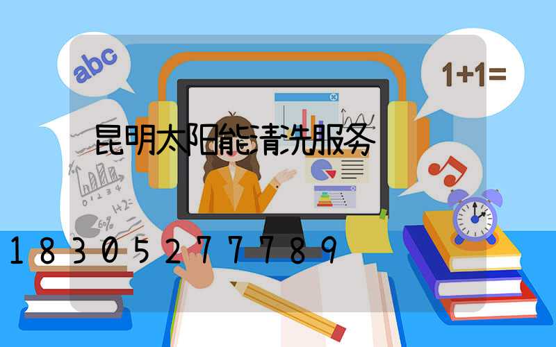 昆明太阳能清洗服务