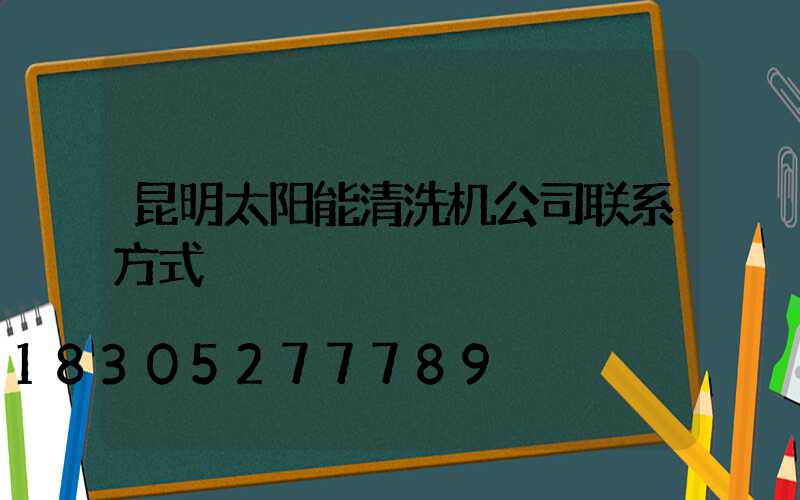 昆明太阳能清洗机公司联系方式