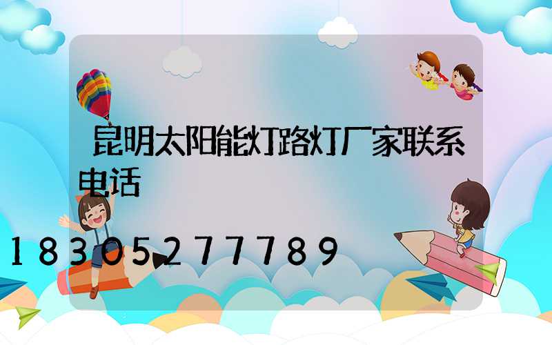 昆明太阳能灯路灯厂家联系电话