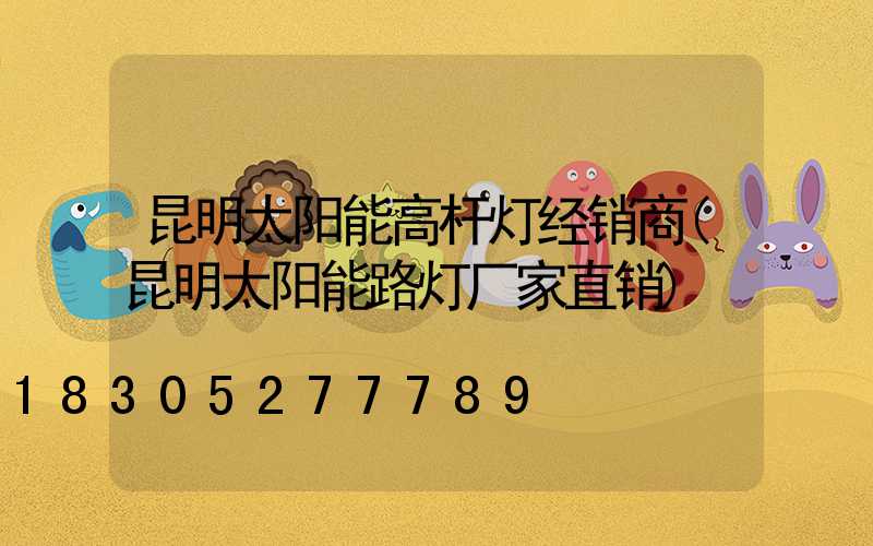 昆明太阳能高杆灯经销商(昆明太阳能路灯厂家直销)