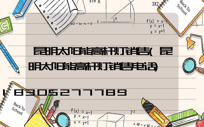 昆明太阳能高杆灯销售(昆明太阳能高杆灯销售电话)