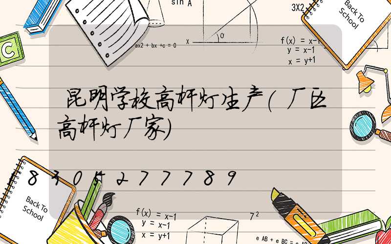 昆明学校高杆灯生产(厂区高杆灯厂家)