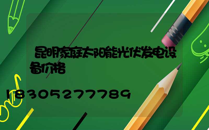 昆明家庭太阳能光伏发电设备价格